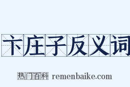 卞庄子反义词是什么意思的图片